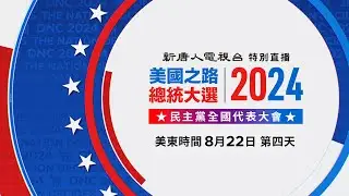 民主黨全代會最後一天 賀錦麗發表演講（中文同聲翻譯）【#大紀元直播】| #大紀元新聞網