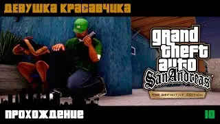 GTA San Andreas Definitive Edition прохождение | Миссия 10 | Девушка красавчика