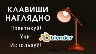 Таймлапс лампы. Изучаем клавиши. Blender уроки для начинающих