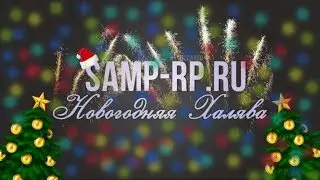 Новогодняя халява от Администрации 03 сервера!