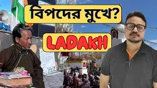 লাদাকে কেন গণআন্দোলন চলছে? || Problem in LADAKH || Ladakh protest || SONAM WANGCHUK the hero ||