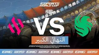 Team BDS ضد Team Falcons - EWC ft. Rocket League - اليوم 4 - الدور نصف النهائي