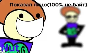 ПОКАЗАЛ ЛИЦО( 100 % НЕ БАЙТ)