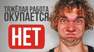 Почему тяжелый труд не приводит к успеху?