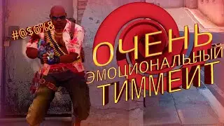 Нарезка CS:GO #5 Очень эмоциональный тиммейт 