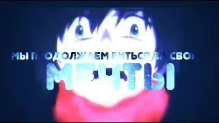 ● amv || мы продолжаем биться за свои мечты