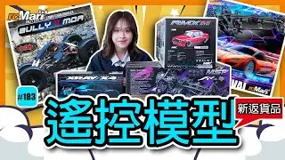 小編新貨推介 #183 | rcMart香港遙控模型專賣店