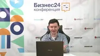 Приветственное слово организатора на онлайн-конференции «Бизнес 24»