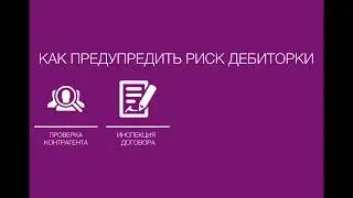 Возврат дебиторской задолженности