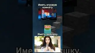 Что ты выберешь? Часть 22 #shorts