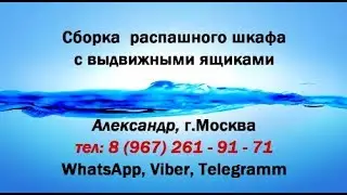 Собрать распашной шкаф с выдвижными ящиками
