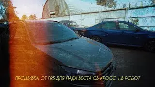 Прошивка FRS для Лада Веста SW CROSS 1,8 Робот.
