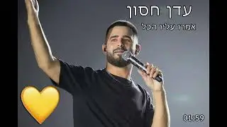 עדן חסון - אמרו עליו הכל (קאבר AI)