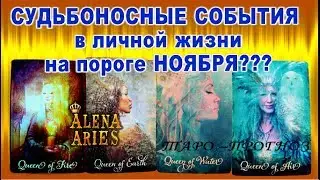 СУДЬБОНОСНЫЕ СОБЫТИЯ в ЛИЧНОЙ ЖИЗНИ на ПОРОГЕ НОЯБРЯ???//гадание на картах таро онлайн