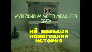 Небольшая новогодняя  история ЛЕГО МУЛЬТФИЛЬМ (анимация моего младшего брата)