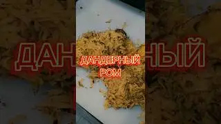 Как сделать Ром дандер 