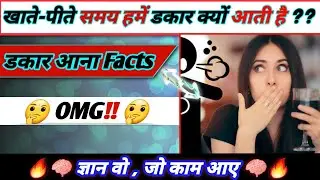 हमें डाकार क्यों आती है || जान लो काम आएगा || #sultansmartgyan #Shorts #backtobasics #belching
