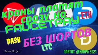 Краны без сокращённых силок, Краны ETH DOGE TRX LTC DASH
