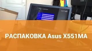 Распаковка ноутбука Asus X551MA (R512MAV-SX948B)
