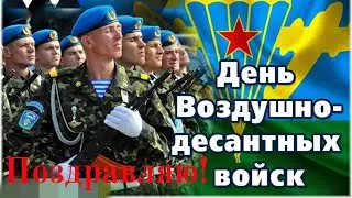 С ПРАЗДНИКОМ КРЫЛАТАЯ ПЕХОТА / ДЕНЬ ВДВ