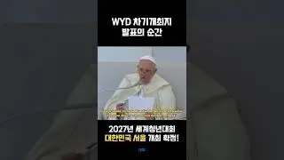 🎙 2027 WYD 차기개최지 발표의 순간 🇰🇷