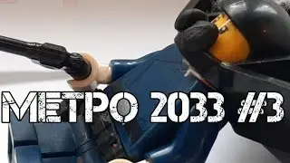 ЛЕГО МЕТРО 2033 СЕРИАЛ МУЛЬТИК #3 СЕРИЯ