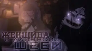 • [ ЖЕНЩИНА С ДЛИННОЙ ШЕЕЙ🤯 ] • [ страшилка ] • [ gacha club ] •