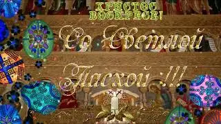 С праздником ПАСХИ!