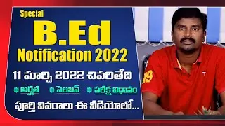 B.Ed. (SPECIAL EDUCATION) ADMISSION ENTRANCE TEST 2021-22 || Special B.Ed Notification 2022
