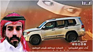 شيله موطن الريم  | ناصر الشيباني | كلمات عبدالله شباب الروقي  | 2022