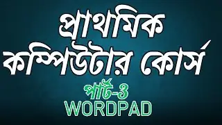 wordpad :Basic computer courses for beginners PART -3 WordPad / প্রাথমিক কম্পিউটার কোর্স পার্ট-3