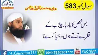 583جس شخص کو باربار پیشاب کے قطرے آتے ہوں وہ کیا کرے؟