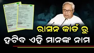 Ration Card ହୋଇଯିବ ବନ୍ଦ - Ration Card Odisha New Rules 2023 - Ration Card New Update