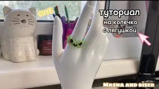 тутор на колечко с лягушкой | бисер | бисероплетение | Masha and biser |