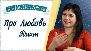 Про Любовь