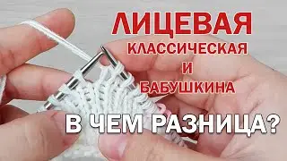 ЛИЦЕВАЯ КЛАССИЧЕСКАЯ и БАБУШКИНА ПЕТЛЯ. В чем разница? ► ЛАЙФХАКИ и ШПАРГАЛКИ по вязанию ► Спицами