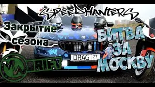 SpeedHunters. Битва за Москву. MoscowDriftWars Закрытие сезона. Быково. RDRC
