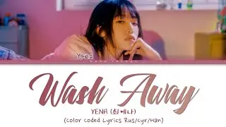 YENA (최예나) 'Wash Away' (ПЕРЕВОД НА РУССКИЙ Color Coded Lyrics Rus/Cyr/Han)