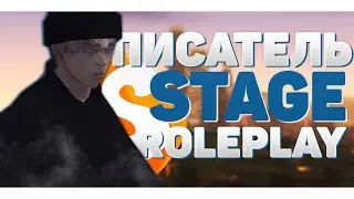 ПИСАТЕЛЬ НА STAGE RP // КАК ИГРАТЬ ЦИВИЛА В GTA SAMP.