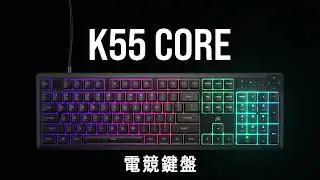 CORSAIR K55 CORE 電競鍵盤