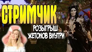ArcheAge 9.5. ВНЕПЛАНОВЫЙ СТРИМЧИК