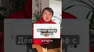 Делаем шкаф с картинки #мебель