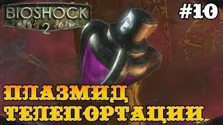 Bioshock 2 прохождение - плазмид телепортации #10