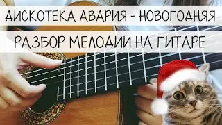 НОВОГОДНЯЯ (Дискотека Авария) | РАЗБОР МЕЛОДИИ на ГИТАРЕ для НАЧИНАЮЩИХ