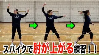 スパイクで肘を上げて打つことができるようになるポイントと練習方法！【バレーボール】