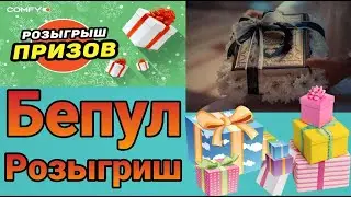 БЕПУЛ розыгрыш обуна булинг ва бебахо совгаларга ега булинг .