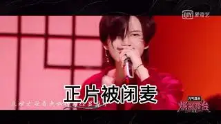 Stage Boom Lu Keran got silenced?  爆裂舞台陆柯燃直接被消音 ？  现场版VS播出版