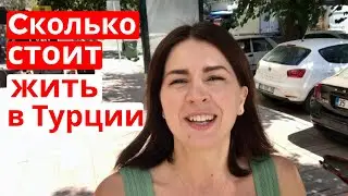 СКОЛЬКО НУЖНО ДЕНЕГ НА 1 МЕСЯЦ В ТУРЦИИ