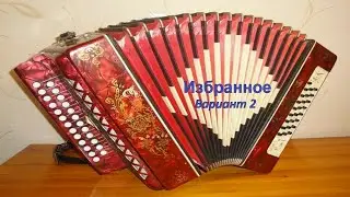 Избранное ( Вариант 2 )