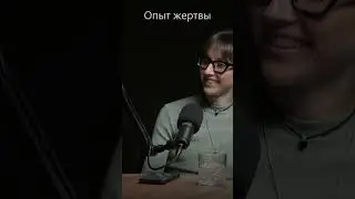 Опыт жертвы.